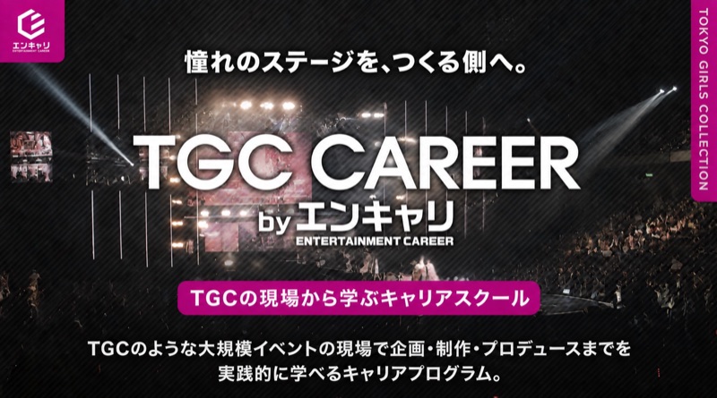 TGC CAREER by エンキャリ