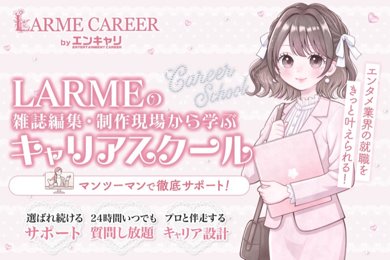 LARME CAREER by エンキャリ