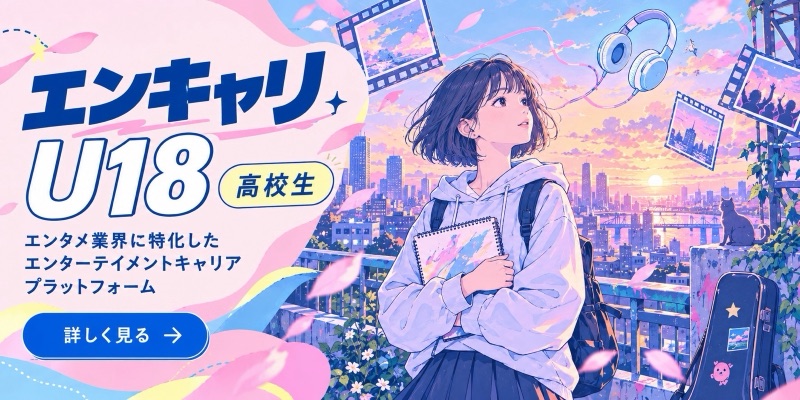 エンキャリ U18